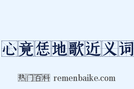 心竟恁地歌近义词是什么意思的图片